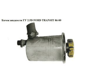 Бачок жидкости ГУ  97- FORD TRANSIT 86-00 (ФОРД ТРАНЗИТ) (1090919, 7013710, 94FB3R700GB, 94FB-3R700-GB, Бачок жидкости ГУ  97- FORD TRANSIT 86-00 (ФОРД ТРАНЗИТ) (1090919, 7013710, 94FB3R700GB, 94FB-3R700-GB,