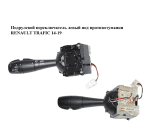 Подрулевой переключатель левый  под противотуманки RENAULT TRAFIC 14-19 (РЕНО ТРАФИК) (255405718R, 95517229, 8201167992) Подрулевой переключатель левый  под противотуманки RENAULT TRAFIC 14-19 (РЕНО ТРАФИК) (255405718R, 95517229, 8201167992)