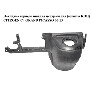 Накладка торпедо  нижняя центральная (кулисы КПП) CITROEN C4 GRAND PICASSO 06-13 (СИТРОЕН С4 ГРАНД ПИКАССО) Накладка торпедо  нижняя центральная (кулисы КПП) CITROEN C4 GRAND PICASSO 06-13 (СИТРОЕН С4 ГРАНД ПИКАССО)
