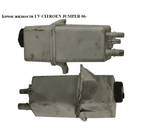 Бачок жидкости ГУ   CITROEN JUMPER 06- (СИТРОЕН ДЖАМПЕР) (4009N9, 1343120080, 8226HV, 1606994680) Бачок жидкости ГУ   CITROEN JUMPER 06- (СИТРОЕН ДЖАМПЕР) (4009N9, 1343120080, 8226HV, 1606994680)