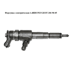 Форсунка электрическая 1.4HDI  PEUGEOT 206 98-05 (ПЕЖО 206) (0445110135) Форсунка электрическая 1.4HDI  PEUGEOT 206 98-05 (ПЕЖО 206) (0445110135)