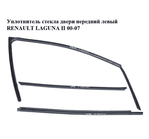 Уплотнитель стекла двери передний левый   RENAULT LAGUNA II 00-07 (РЕНО ЛАГУНА) (7701206472) Уплотнитель стекла двери передний левый   RENAULT LAGUNA II 00-07 (РЕНО ЛАГУНА) (7701206472)