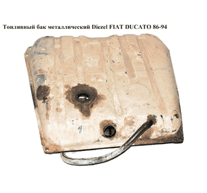 Топливный бак  метал  Diezel FIAT DUCATO 86-94 (ФИАТ ДУКАТО) Топливный бак  метал  Diezel FIAT DUCATO 86-94 (ФИАТ ДУКАТО)