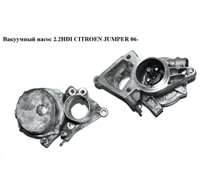 Вакуумный насос 2.2HDI  CITROEN JUMPER 06- (СИТРОЕН ДЖАМПЕР) (XS7Q-2A451-BJ, 7224541501) Вакуумный насос 2.2HDI  CITROEN JUMPER 06- (СИТРОЕН ДЖАМПЕР) (XS7Q-2A451-BJ, 7224541501)