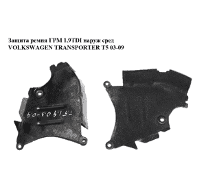 Защита ремня ГРМ 1.9TDI наружная средняя VOLKSWAGEN TRANSPORTER T5 03-09 (ФОЛЬКСВАГЕН  ТРАНСПОРТЕР Т5) Защита ремня ГРМ 1.9TDI наружная средняя VOLKSWAGEN TRANSPORTER T5 03-09 (ФОЛЬКСВАГЕН  ТРАНСПОРТЕР Т5)