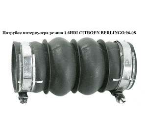 Патрубок интеркулера резина 1.6HDI  CITROEN BERLINGO 96-08 (СИТРОЕН БЕРЛИНГО) (9680799980) Патрубок интеркулера резина 1.6HDI  CITROEN BERLINGO 96-08 (СИТРОЕН БЕРЛИНГО) (9680799980)