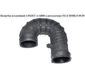 Патрубок воздуха от КВФ к расходомеру 1.9JTD 1.9MJET FIAT DOBLO 00-09 (ФИАТ ДОБЛО) (46759191) Патрубок воздуха от КВФ к расходомеру 1.9JTD 1.9MJET FIAT DOBLO 00-09 (ФИАТ ДОБЛО) (46759191)