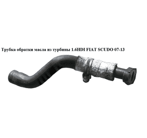 Трубка обратки масла из турбины 1.6HDI  FIAT SCUDO 07-13 (ФИАТ СКУДО) (9652443180, 9656615680) Трубка обратки масла из турбины 1.6HDI  FIAT SCUDO 07-13 (ФИАТ СКУДО) (9652443180, 9656615680)