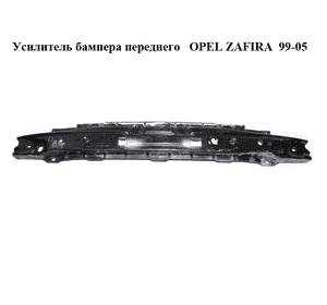 Усилитель бампера переднего   OPEL ZAFIRA  99-05 (ОПЕЛЬ ЗАФИРА) (1405037)