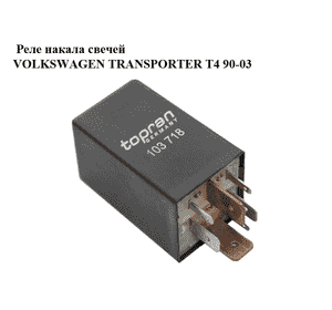 Реле накала свечей   VOLKSWAGEN TRANSPORTER T4 90-03 (ФОЛЬКСВАГЕН  ТРАНСПОРТЕР Т4) (topran 103718, 103718) Реле накала свечей   VOLKSWAGEN TRANSPORTER T4 90-03 (ФОЛЬКСВАГЕН  ТРАНСПОРТЕР Т4) (topran 103718, 103718)