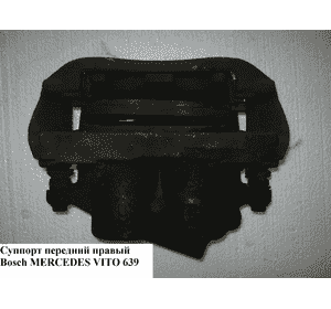 Суппорт передний правый  Bosch MERCEDES-BENZ VITO 639 03-10 (МЕРСЕДЕС ВИТО 639) (A6394200783, 6394200783) Суппорт передний правый  Bosch MERCEDES-BENZ VITO 639 03-10 (МЕРСЕДЕС ВИТО 639) (A6394200783, 6394200783)
