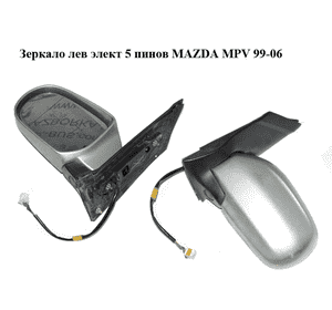 Зеркало лев элект  5 пинов MAZDA MPV 99-06 (МАЗДА ) (LC6569180B69)