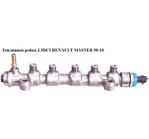 Топливная рейка 2.5DCI  RENAULT MASTER  98-10 (РЕНО МАСТЕР) (0445214104) Топливная рейка 2.5DCI  RENAULT MASTER  98-10 (РЕНО МАСТЕР) (0445214104)