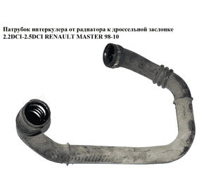 Патрубок интеркулера от радиатора к дрос. заслонке 2.2DCI-2.5DCI  RENAULT MASTER  98-10 (РЕНО МАСТЕР) Патрубок интеркулера от радиатора к дрос. заслонке 2.2DCI-2.5DCI  RENAULT MASTER  98-10 (РЕНО МАСТЕР)