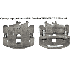 Суппорт передний левый  R16 Brembo CITROEN JUMPER 02-06 (СИТРОЕН ДЖАМПЕР) (4401E6, 4401.E6, 4401 E6) Суппорт передний левый  R16 Brembo CITROEN JUMPER 02-06 (СИТРОЕН ДЖАМПЕР) (4401E6, 4401.E6, 4401 E6)