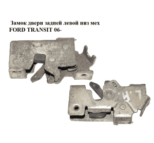 Замок двери задней левой  низ мех FORD TRANSIT 06- (ФОРД ТРАНЗИТ) (1494102, YC15V431A03AM, YC15-V431A03-AM) Замок двери задней левой  низ мех FORD TRANSIT 06- (ФОРД ТРАНЗИТ) (1494102, YC15V431A03AM, YC15-V431A03-AM)
