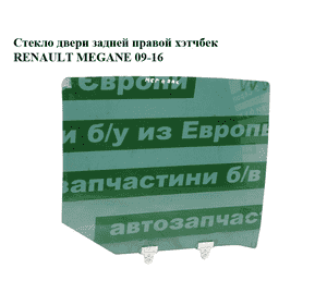 Стекло двери задней правой  хэтчбек RENAULT MEGANE 09-16 (РЕНО МЕГАН) (823000012R, 823000007R) Стекло двери задней правой  хэтчбек RENAULT MEGANE 09-16 (РЕНО МЕГАН) (823000012R, 823000007R)