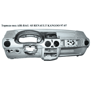 Торпедо под AIR-BAG  -03 RENAULT KANGOO 97-07 (РЕНО КАНГО) (8200163502, 8200033996, 8200091737, 8200128309) Торпедо под AIR-BAG  -03 RENAULT KANGOO 97-07 (РЕНО КАНГО) (8200163502, 8200033996, 8200091737, 8200128309)
