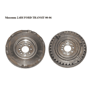 Маховик 2.4DI  FORD TRANSIT 00-06 (ФОРД ТРАНЗИТ) (RF1C106380AA, RF1C10-6380-AA) Маховик 2.4DI  FORD TRANSIT 00-06 (ФОРД ТРАНЗИТ) (RF1C106380AA, RF1C10-6380-AA)
