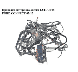 Проводка моторного отсека 1.8TDCI 09- FORD CONNECT 02-13 (ФОРД КОННЕКТ) (9T1T-14K733-ACC, 9T1T-14A280-MBB, Проводка моторного отсека 1.8TDCI 09- FORD CONNECT 02-13 (ФОРД КОННЕКТ) (9T1T-14K733-ACC, 9T1T-14A280-MBB,