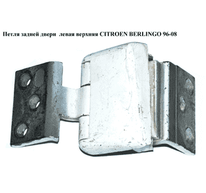 Петля двери задней левой  верхняя CITROEN BERLINGO 96-08 (СИТРОЕН БЕРЛИНГО) (871769) Петля двери задней левой  верхняя CITROEN BERLINGO 96-08 (СИТРОЕН БЕРЛИНГО) (871769)