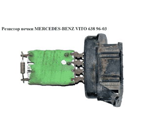 Резистор печки   MERCEDES-BENZ VITO 638 96-03 (МЕРСЕДЕС ВИТО 638) (A0018212560, X19133282S, 0018212560) Резистор печки   MERCEDES-BENZ VITO 638 96-03 (МЕРСЕДЕС ВИТО 638) (A0018212560, X19133282S, 0018212560)
