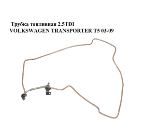 Трубка топливная 2.5TDI  VOLKSWAGEN TRANSPORTER T5 03-09 (ФОЛЬКСВАГЕН  ТРАНСПОРТЕР Т5) (7H0201216G) Трубка топливная 2.5TDI  VOLKSWAGEN TRANSPORTER T5 03-09 (ФОЛЬКСВАГЕН  ТРАНСПОРТЕР Т5) (7H0201216G)