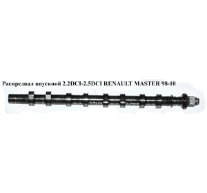 Распредвал впускной 2.2DCI-2.5DCI  RENAULT MASTER  98-10 (РЕНО МАСТЕР) (8200019181, CAM926, 9201505, 4506071) Распредвал впускной 2.2DCI-2.5DCI  RENAULT MASTER  98-10 (РЕНО МАСТЕР) (8200019181, CAM926, 9201505, 4506071)