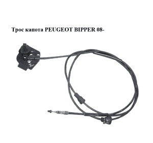 Трос капота   PEUGEOT BIPPER 08-(ПЕЖО БИППЕР) (1359285080) Трос капота   PEUGEOT BIPPER 08-(ПЕЖО БИППЕР) (1359285080)