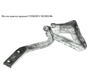 Петля капота правая   CITROEN NEMO 08- (СИТРОЕН НЕМО) (7912F1, 7912.F1, 1352948080) Петля капота правая   CITROEN NEMO 08- (СИТРОЕН НЕМО) (7912F1, 7912.F1, 1352948080)
