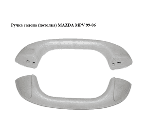 Ручка салона  (потолка) MAZDA MPV 99-06 (МАЗДА ) (B25D69470) Ручка салона  (потолка) MAZDA MPV 99-06 (МАЗДА ) (B25D69470)