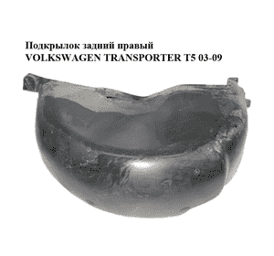 Подкрылок задний правый   VOLKSWAGEN TRANSPORTER T5 03-09 (ФОЛЬКСВАГЕН  ТРАНСПОРТЕР Т5) (7H0810972B) Подкрылок задний правый   VOLKSWAGEN TRANSPORTER T5 03-09 (ФОЛЬКСВАГЕН  ТРАНСПОРТЕР Т5) (7H0810972B)