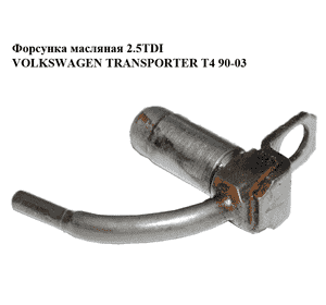Форсунка масляная 2.4D 2.5TDI VOLKSWAGEN TRANSPORTER T4 90-03 (ФОЛЬКСВАГЕН  ТРАНСПОРТЕР Т4) (069103157D) Форсунка масляная 2.4D 2.5TDI VOLKSWAGEN TRANSPORTER T4 90-03 (ФОЛЬКСВАГЕН  ТРАНСПОРТЕР Т4) (069103157D)