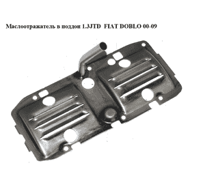 Маслоотражатель в поддон 1.3JTD  FIAT DOBLO 00-09 (ФИАТ ДОБЛО) (55185370) Маслоотражатель в поддон 1.3JTD  FIAT DOBLO 00-09 (ФИАТ ДОБЛО) (55185370)