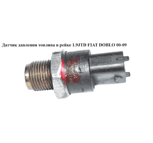 Датчик давления топлива в рейке 1.9JTD  FIAT DOBLO 00-09 (ФИАТ ДОБЛО) (0281002568, 0281002908) Датчик давления топлива в рейке 1.9JTD  FIAT DOBLO 00-09 (ФИАТ ДОБЛО) (0281002568, 0281002908)