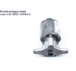 Клапан ЕGR 1.4i элект. OPEL ASTRA (G) 98-05 (ОПЕЛЬ АСТРА G) (5851024, 5851604, 17200272, 17098055, 93184997, Клапан ЕGR 1.4i элект. OPEL ASTRA (G) 98-05 (ОПЕЛЬ АСТРА G) (5851024, 5851604, 17200272, 17098055, 93184997,