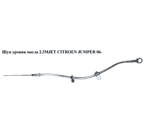 Щуп уровня масла 2.3MJET  CITROEN JUMPER 06- (СИТРОЕН ДЖАМПЕР) (504352087) Щуп уровня масла 2.3MJET  CITROEN JUMPER 06- (СИТРОЕН ДЖАМПЕР) (504352087)
