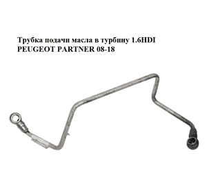 Трубка подачи масла в турбину 1.6HDI  PEUGEOT PARTNER 08-18 (ПЕЖО ПАРТНЕР) (9651785280) Трубка подачи масла в турбину 1.6HDI  PEUGEOT PARTNER 08-18 (ПЕЖО ПАРТНЕР) (9651785280)