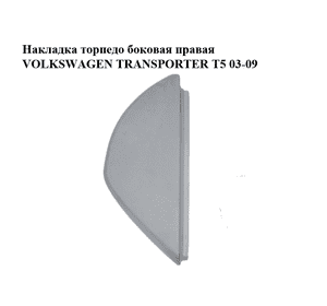 Накладка торпедо  боковая правая VOLKSWAGEN TRANSPORTER T5 03-09 (ФОЛЬКСВАГЕН  ТРАНСПОРТЕР Т5) (7H0858036E, Накладка торпедо  боковая правая VOLKSWAGEN TRANSPORTER T5 03-09 (ФОЛЬКСВАГЕН  ТРАНСПОРТЕР Т5) (7H0858036E,