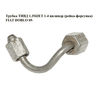 Трубка ТНВД 1.3MJET 1-4 цилиндр (рейка-форсунка) FIAT DOBLO 09-  (ФИАТ ДОБЛО) (55215386) Трубка ТНВД 1.3MJET 1-4 цилиндр (рейка-форсунка) FIAT DOBLO 09-  (ФИАТ ДОБЛО) (55215386)