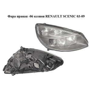 Фара правая  -06 ксенон RENAULT SCENIC 03-09 (РЕНО СЦЕНИК) (7701064139) Фара правая  -06 ксенон RENAULT SCENIC 03-09 (РЕНО СЦЕНИК) (7701064139)
