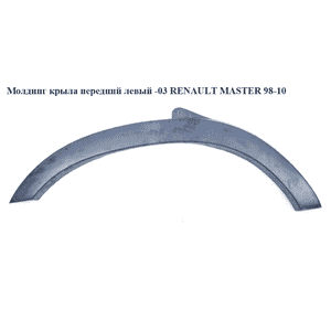 Молдинг крыла перед левый  -03 RENAULT MASTER  98-10 (РЕНО МАСТЕР) (7701692570, 8200197107, 4501349) Молдинг крыла перед левый  -03 RENAULT MASTER  98-10 (РЕНО МАСТЕР) (7701692570, 8200197107, 4501349)