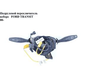 Подрулевой переключатель в сборе   FORD TRANSIT 00-06 (ФОРД ТРАНЗИТ) (1C1T13335AB, 1C1T-13335-AB, 4099103, Подрулевой переключатель в сборе   FORD TRANSIT 00-06 (ФОРД ТРАНЗИТ) (1C1T13335AB, 1C1T-13335-AB, 4099103,