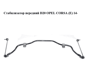 Стабилизатор передний  D20 OPEL CORSA (E) 14- (ОПЕЛЬ КОРСА) (13343140) Стабилизатор передний  D20 OPEL CORSA (E) 14- (ОПЕЛЬ КОРСА) (13343140)