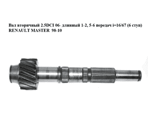 Вал вторичный 2.5DCI 06- длинный 1-2, 5-6 передач i=16/67 (6 ступ) RENAULT MASTER  98-10 (РЕНО МАСТЕР) (б/н) Вал вторичный 2.5DCI 06- длинный 1-2, 5-6 передач i=16/67 (6 ступ) RENAULT MASTER  98-10 (РЕНО МАСТЕР) (б/н)