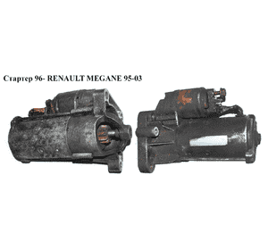 Стартер  96- RENAULT MEGANE 95-03 (РЕНО МЕГАН) (8200106788,  D7R53)