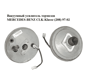 Вакуумный усилитель тормозов   MERCEDES-BENZ CLK-Klasse (208) 97-02 (МЕРСЕДЕС БЕНЦ 208) (A0044306030, 0044306030) Вакуумный усилитель тормозов   MERCEDES-BENZ CLK-Klasse (208) 97-02 (МЕРСЕДЕС БЕНЦ 208) (A0044306030, 0044306030)