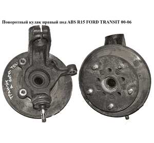 Поворотный кулак правый с ABS  R15 FORD TRANSIT 00-06 (ФОРД ТРАНЗИТ) Поворотный кулак правый с ABS  R15 FORD TRANSIT 00-06 (ФОРД ТРАНЗИТ)