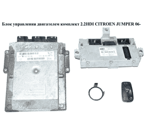 Блок управления двигателем комплект 2.2HDI  CITROEN JUMPER 06- (СИТРОЕН ДЖАМПЕР) (9661256980, 9663289180) Блок управления двигателем комплект 2.2HDI  CITROEN JUMPER 06- (СИТРОЕН ДЖАМПЕР) (9661256980, 9663289180)