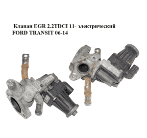 Клапан ЕGR 2.2TDCI 11- электрический FORD TRANSIT 06-14 (ФОРД ТРАНЗИТ) (BK2Q-9D475-CB, BK2Q9D475CB) Клапан ЕGR 2.2TDCI 11- электрический FORD TRANSIT 06-14 (ФОРД ТРАНЗИТ) (BK2Q-9D475-CB, BK2Q9D475CB)